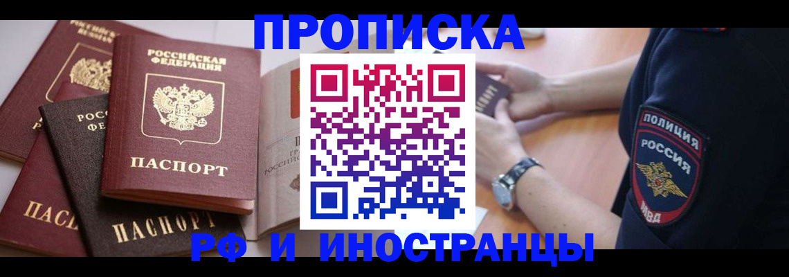прописка для работы в Новокузнецке